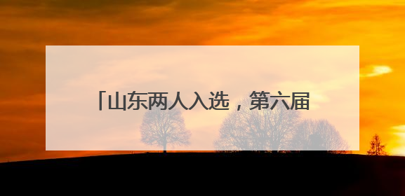 山东两人入选，第六届蔡崇信以体树人校长计划提名校长名单公布！