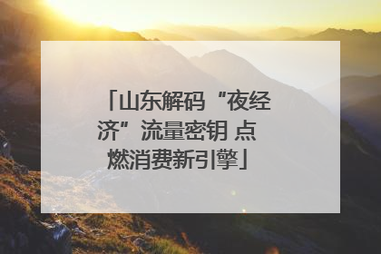 山东解码“夜经济”流量密钥 点燃消费新引擎