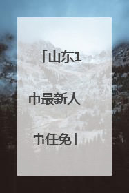 山东1市最新人事任免