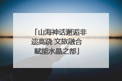 山海神话邂逅非遗高跷 文旅融合赋能水晶之都