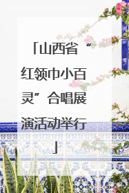 山西省“红领巾小百灵”合唱展演活动举行