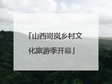 山西岢岚乡村文化旅游季开幕