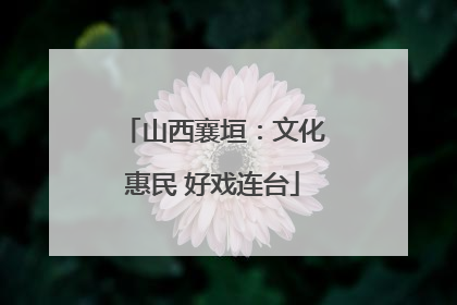 山西襄垣：文化惠民 好戏连台