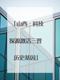 山西：科技探源激活三晋历史基因