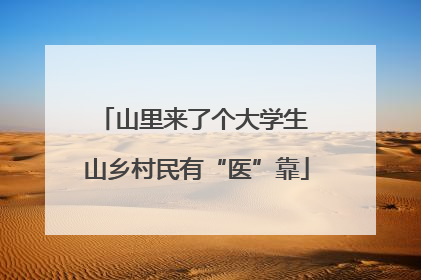 山里来了个大学生 山乡村民有“医”靠