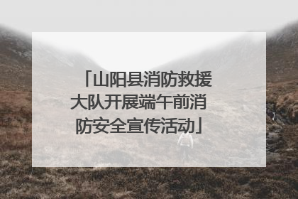 山阳县消防救援大队开展端午前消防安全宣传活动
