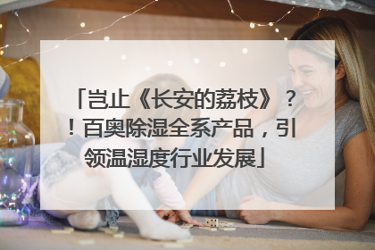 岂止《长安的荔枝》？！百奥除湿全系产品，引领温湿度行业发展