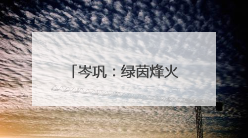 岑巩：绿茵烽火起 跃动展英姿