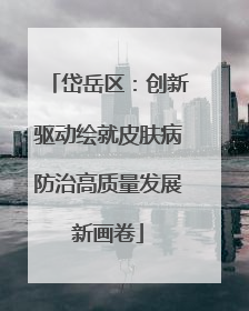岱岳区：创新驱动绘就皮肤病防治高质量发展新画卷