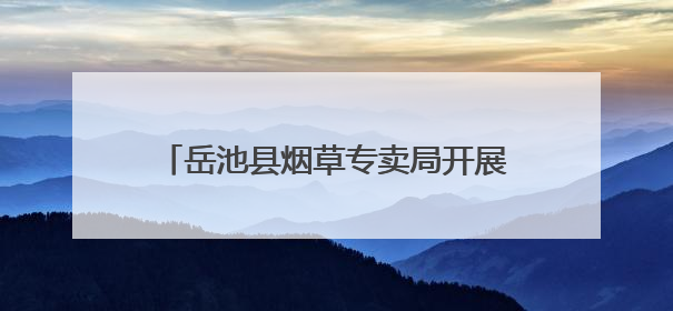 岳池县烟草专卖局开展“清风长乐 廉韵广烟”家风家教主题活动