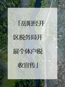 岳阳经开区税务局开展个体户税收宣传
