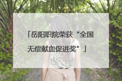 岳阳职院荣获“全国无偿献血促进奖”