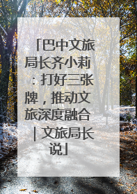 巴中文旅局长齐小莉：打好三张牌，推动文旅深度融合｜文旅局长说