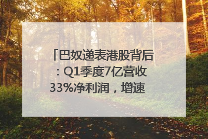 巴奴递表港股背后：Q1季度7亿营收33%净利润，增速超同期海底捞