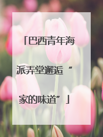 巴西青年海派弄堂邂逅“家的味道”