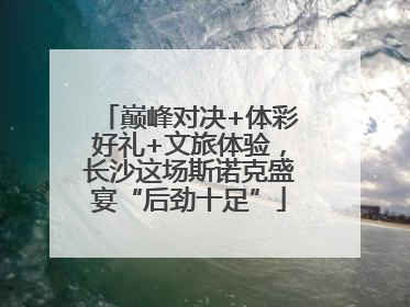 巅峰对决+体彩好礼+文旅体验，长沙这场斯诺克盛宴“后劲十足”