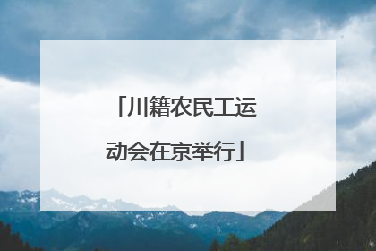 川籍农民工运动会在京举行