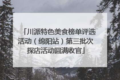 川派特色美食榜单评选活动（绵阳站）第三批次探店活动圆满收官