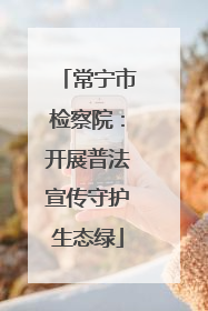 常宁市检察院：开展普法宣传守护生态绿