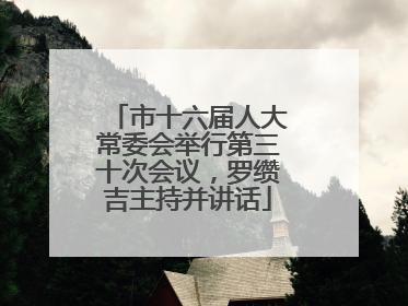 市十六届人大常委会举行第三十次会议，罗缵吉主持并讲话