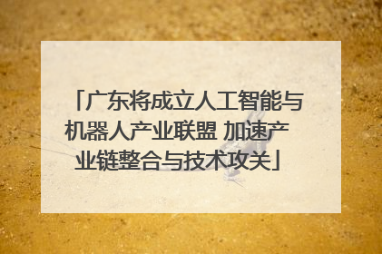 广东将成立人工智能与机器人产业联盟 加速产业链整合与技术攻关
