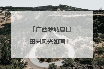 广西罗城夏日田园风光如画