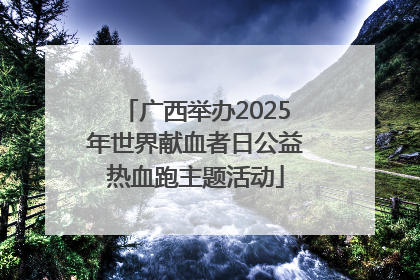 广西举办2025年世界献血者日公益热血跑主题活动