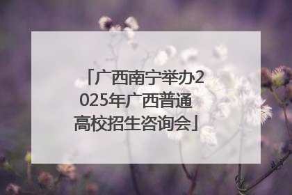 广西南宁举办2025年广西普通高校招生咨询会