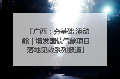 广西：夯基础 添动能｜增发国债气象项目落地见效系列报道