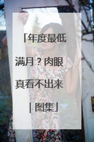 年度最低满月？肉眼真看不出来｜图集