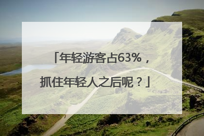 年轻游客占63%，抓住年轻人之后呢？