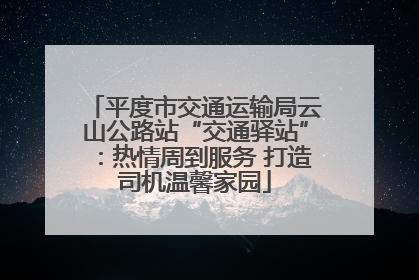 平度市交通运输局云山公路站“交通驿站”：热情周到服务 打造司机温馨家园