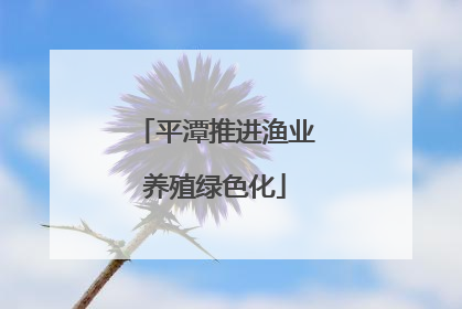 平潭推进渔业养殖绿色化