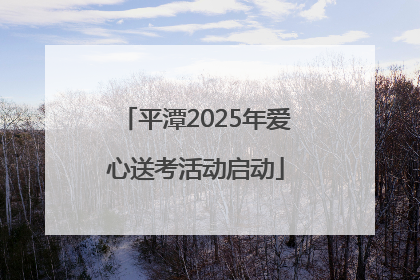 平潭2025年爱心送考活动启动