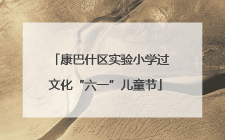康巴什区实验小学过文化“六一”儿童节