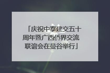 庆祝中泰建交五十周年暨广西侨界交流联谊会在曼谷举行