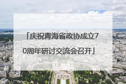 庆祝青海省政协成立70周年研讨交流会召开