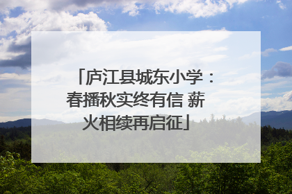 庐江县城东小学：春播秋实终有信 薪火相续再启征