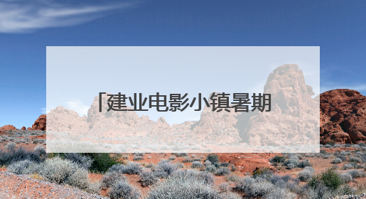建业电影小镇暑期活动启幕！避暑亲子玩法激活夏夜经济