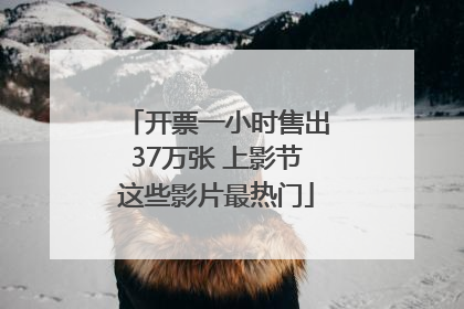 开票一小时售出37万张 上影节这些影片最热门