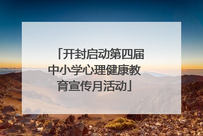 开封启动第四届中小学心理健康教育宣传月活动