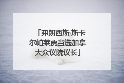 弗朗西斯·斯卡尔帕莱贾当选加拿大众议院议长