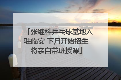 张继科乒乓球基地入驻临安 下月开始招生将亲自带班授课