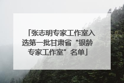 张志明专家工作室入选第一批甘肃省“银龄专家工作室”名单