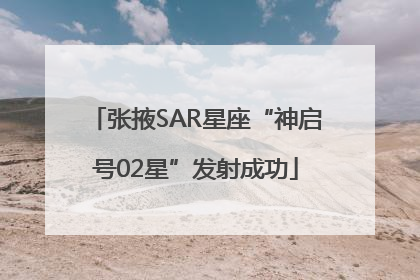 张掖SAR星座“神启号02星”发射成功