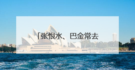 张恨水、巴金常去的“文人客厅”焕新启用，上海又一优秀历史建筑完成修缮