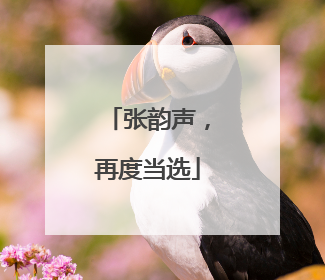 张韵声，再度当选