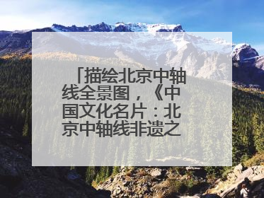 描绘北京中轴线全景图，《中国文化名片：北京中轴线非遗之旅》新书发布