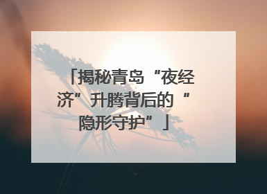揭秘青岛“夜经济”升腾背后的“隐形守护”