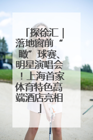 探徐汇｜落地窗前“瞰”球赛、明星演唱会！上海首家体育特色高端酒店亮相